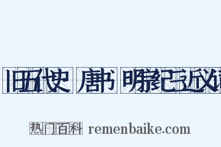 旧五代史·唐书·明宗纪三近义词是什么意思的图片
